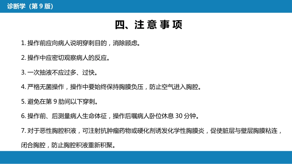 第八篇 临床常用诊断技术 第二章 胸膜腔穿刺术和经皮胸膜、肺穿刺活体组织检查术_第11页