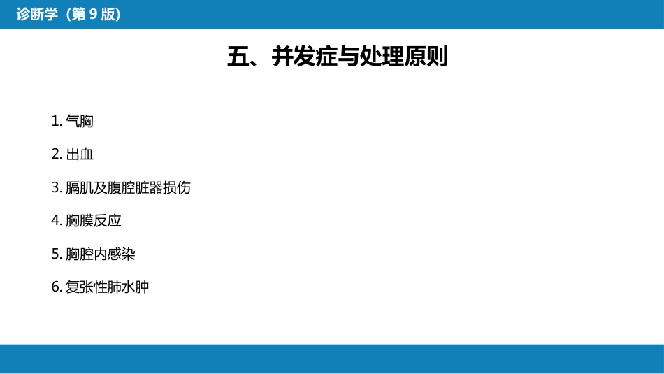 第八篇 临床常用诊断技术 第二章 胸膜腔穿刺术和经皮胸膜、肺穿刺活体组织检查术_第12页