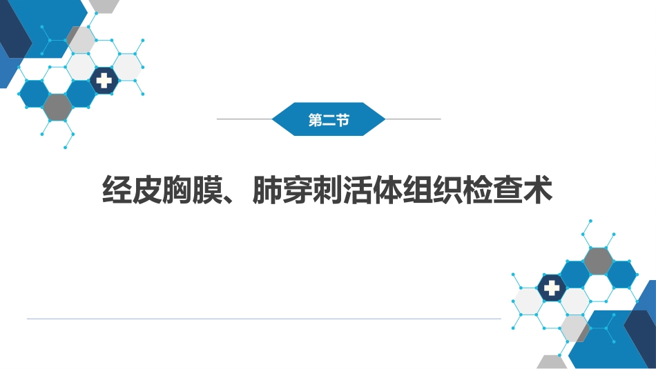 第八篇 临床常用诊断技术 第二章 胸膜腔穿刺术和经皮胸膜、肺穿刺活体组织检查术_第13页