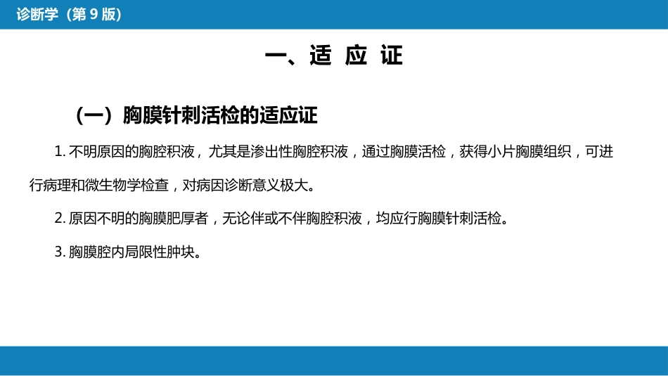 第八篇 临床常用诊断技术 第二章 胸膜腔穿刺术和经皮胸膜、肺穿刺活体组织检查术_第14页