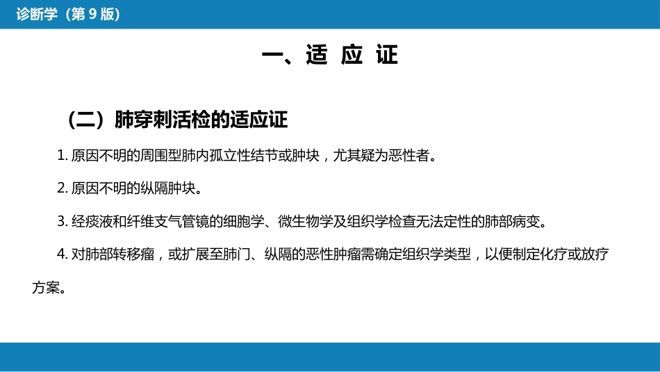 第八篇 临床常用诊断技术 第二章 胸膜腔穿刺术和经皮胸膜、肺穿刺活体组织检查术_第15页