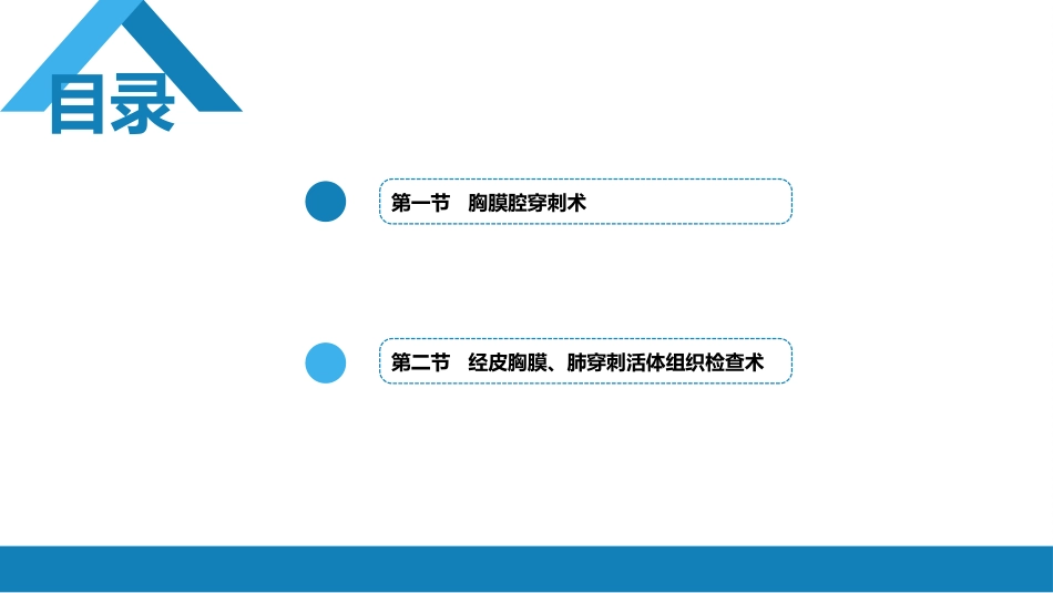 第八篇 临床常用诊断技术 第二章 胸膜腔穿刺术和经皮胸膜、肺穿刺活体组织检查术_第2页