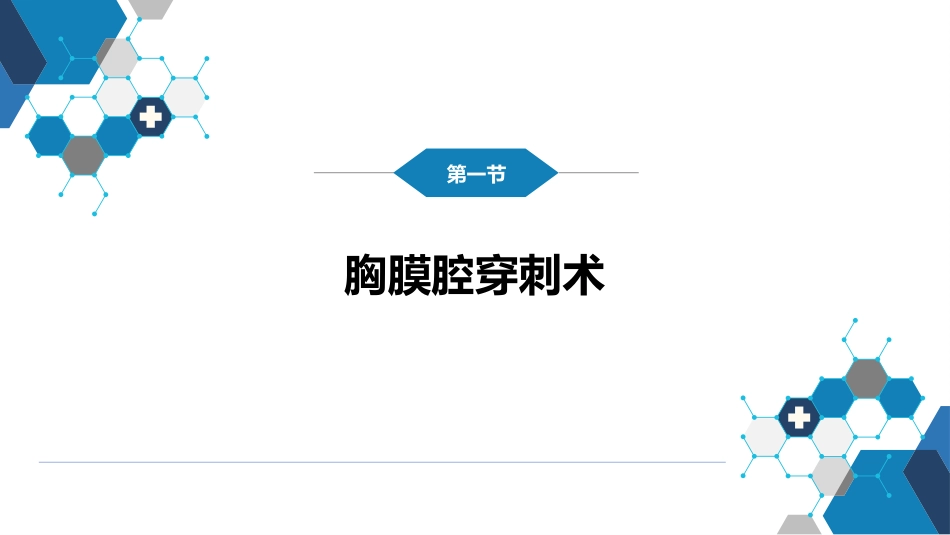 第八篇 临床常用诊断技术 第二章 胸膜腔穿刺术和经皮胸膜、肺穿刺活体组织检查术_第4页