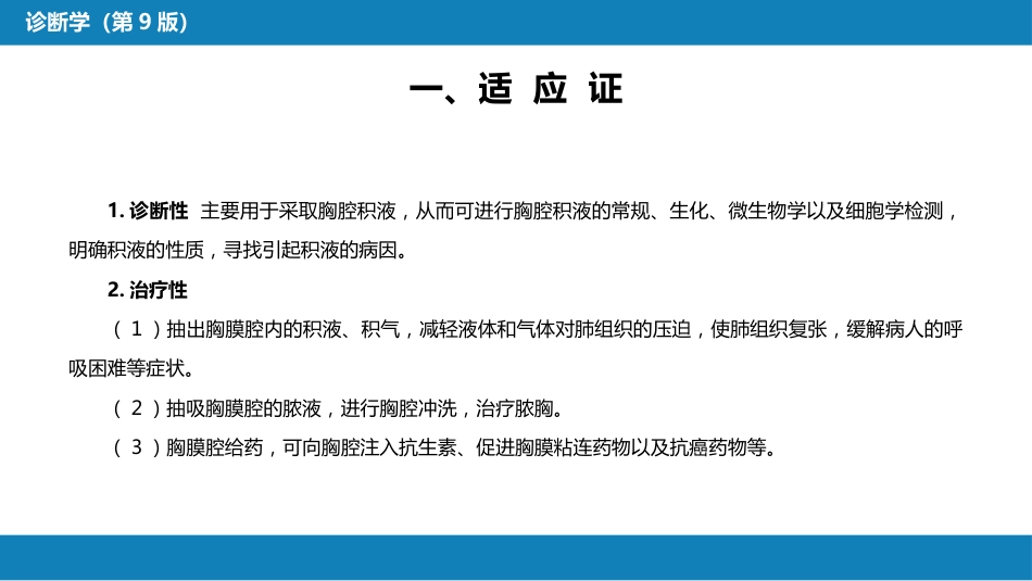 第八篇 临床常用诊断技术 第二章 胸膜腔穿刺术和经皮胸膜、肺穿刺活体组织检查术_第5页