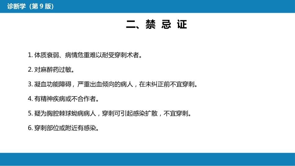 第八篇 临床常用诊断技术 第二章 胸膜腔穿刺术和经皮胸膜、肺穿刺活体组织检查术_第6页