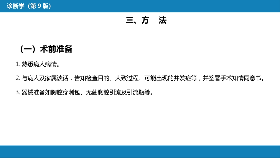 第八篇 临床常用诊断技术 第二章 胸膜腔穿刺术和经皮胸膜、肺穿刺活体组织检查术_第7页