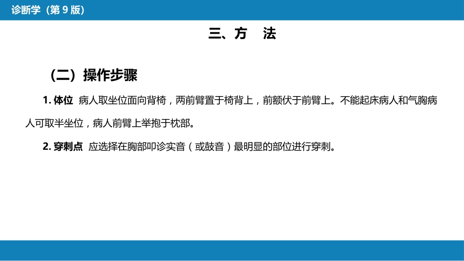 第八篇 临床常用诊断技术 第二章 胸膜腔穿刺术和经皮胸膜、肺穿刺活体组织检查术_第8页