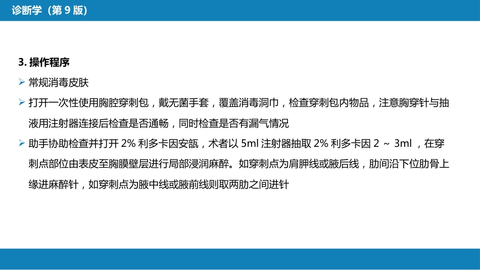 第八篇 临床常用诊断技术 第二章 胸膜腔穿刺术和经皮胸膜、肺穿刺活体组织检查术_第9页