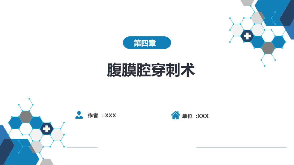 第八篇 临床常用诊断技术 第四章 腹膜腔穿刺术_第1页