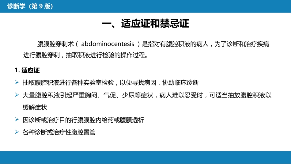 第八篇 临床常用诊断技术 第四章 腹膜腔穿刺术_第3页