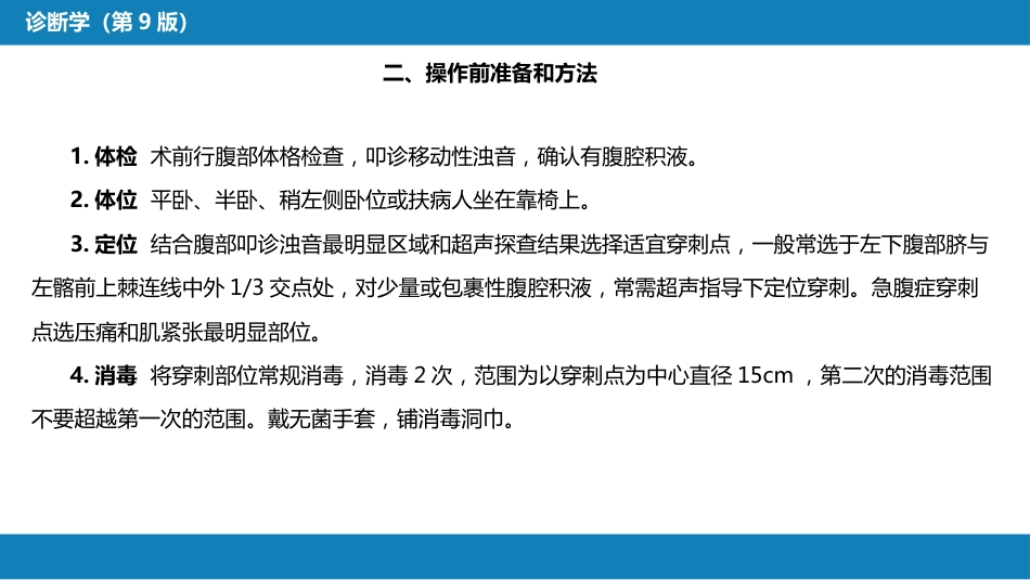 第八篇 临床常用诊断技术 第四章 腹膜腔穿刺术_第5页