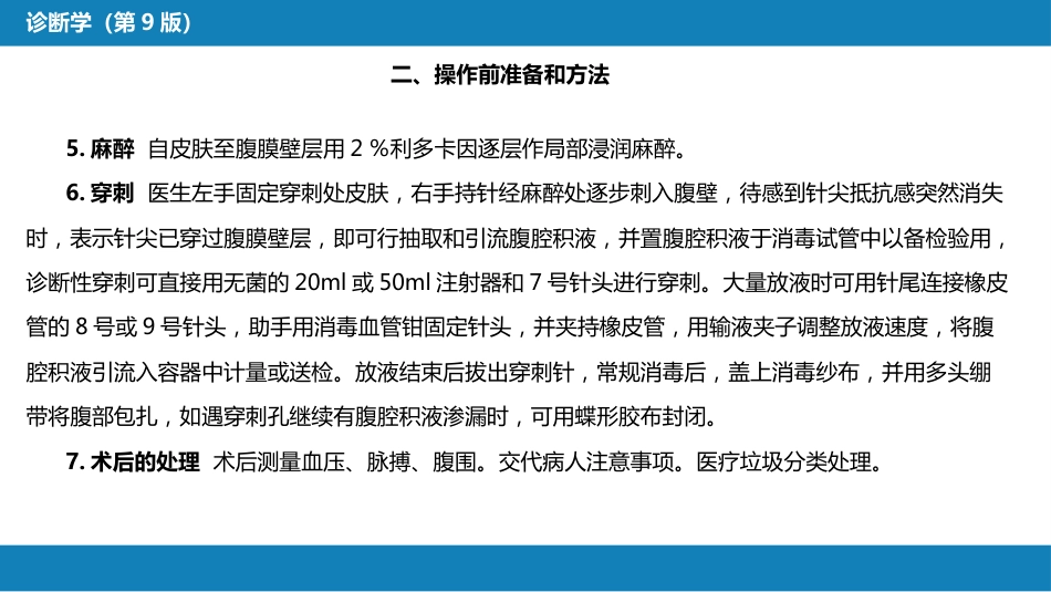 第八篇 临床常用诊断技术 第四章 腹膜腔穿刺术_第6页