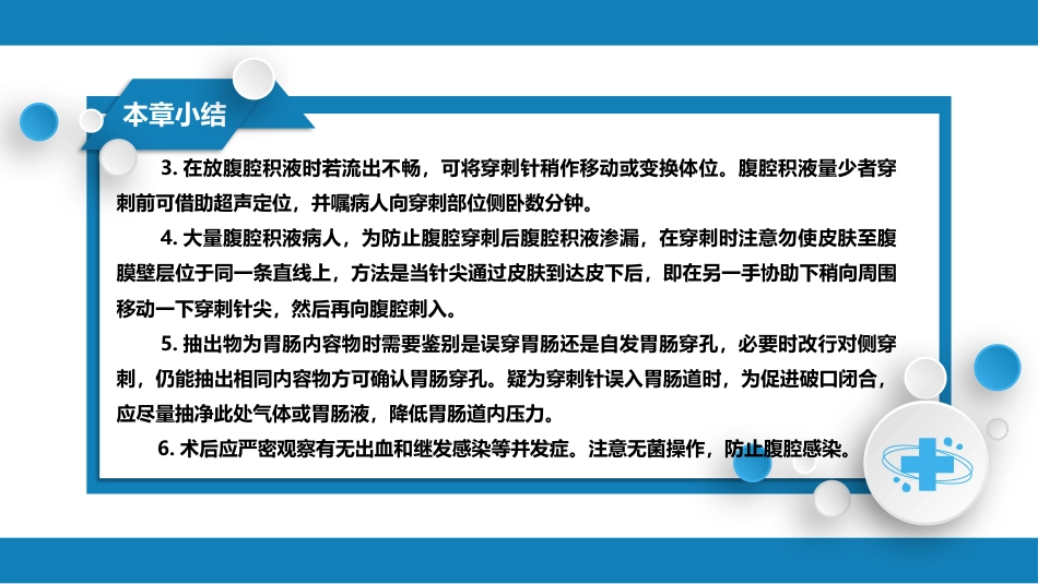 第八篇 临床常用诊断技术 第四章 腹膜腔穿刺术_第8页