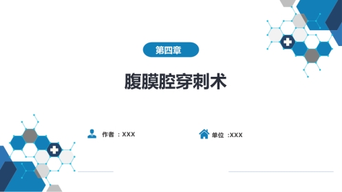 第八篇 临床常用诊断技术 第四章 腹膜腔穿刺术
