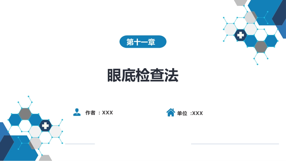 第八篇 临床常用诊断技术 第十一章 眼底检查法_第1页