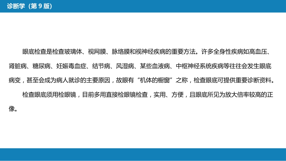 第八篇 临床常用诊断技术 第十一章 眼底检查法_第3页