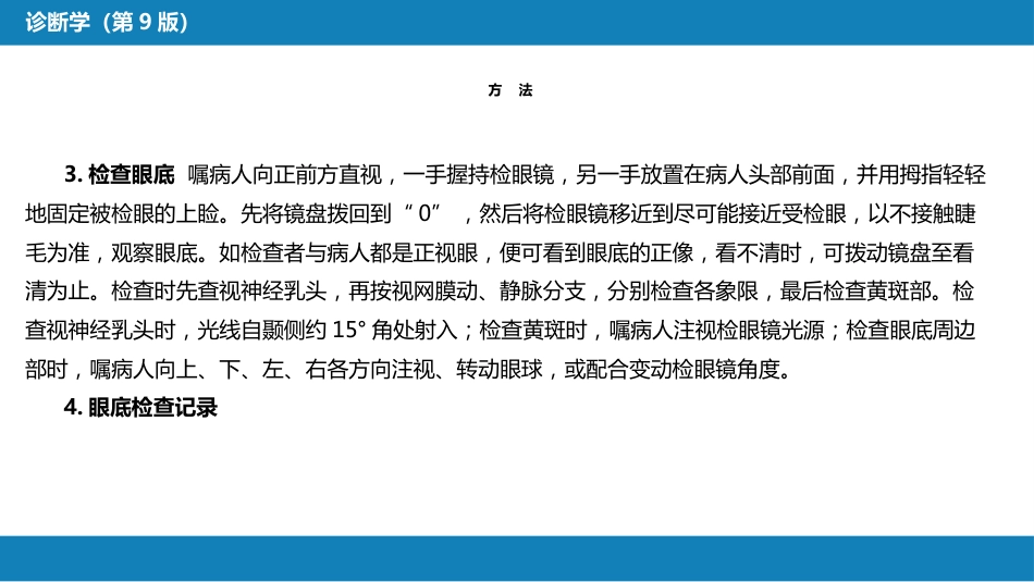 第八篇 临床常用诊断技术 第十一章 眼底检查法_第5页