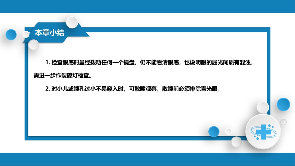 第八篇 临床常用诊断技术 第十一章 眼底检查法_第6页