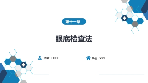第八篇 临床常用诊断技术 第十一章 眼底检查法