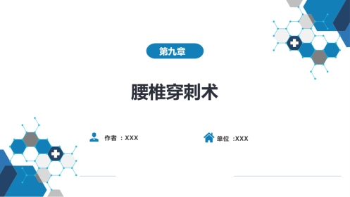第八篇 临床常用诊断技术 第九章 腰椎穿刺术