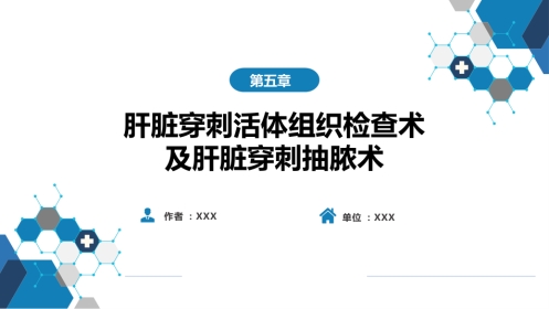 第八篇 临床常用诊断技术 第五章 肝脏穿刺活体组织检查术及肝脏穿刺抽脓术1