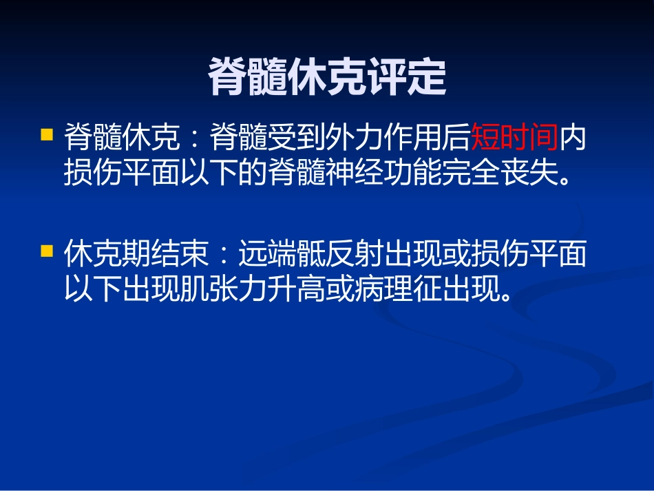 脊髓损伤的康复评定_第10页