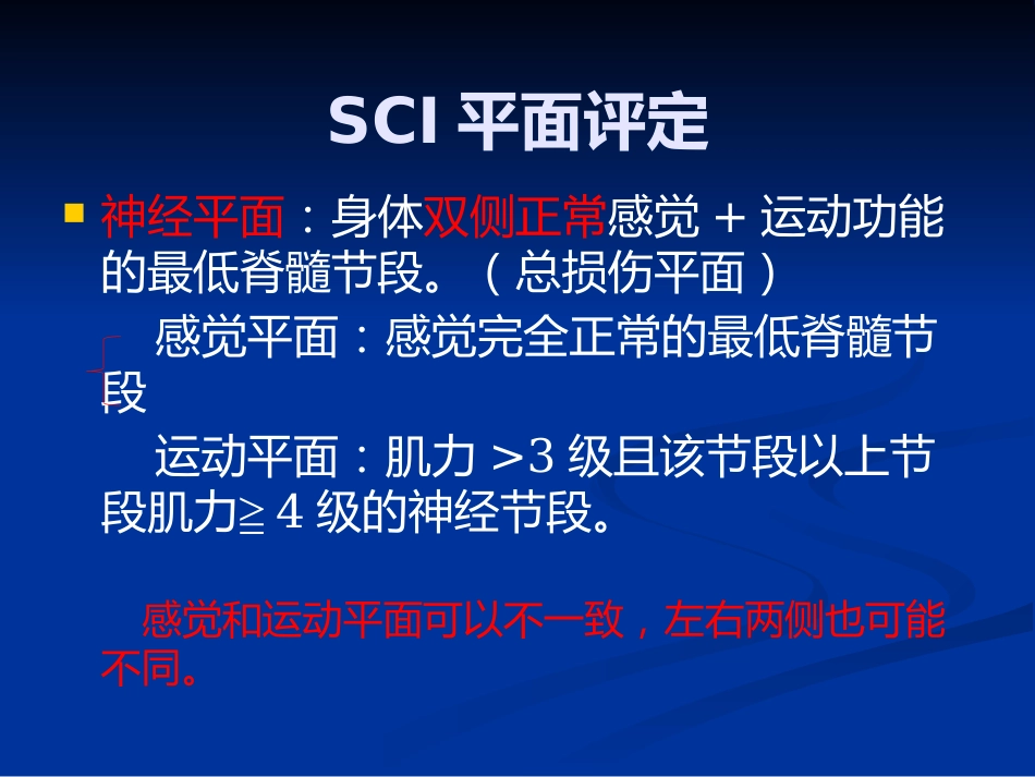 脊髓损伤的康复评定_第11页