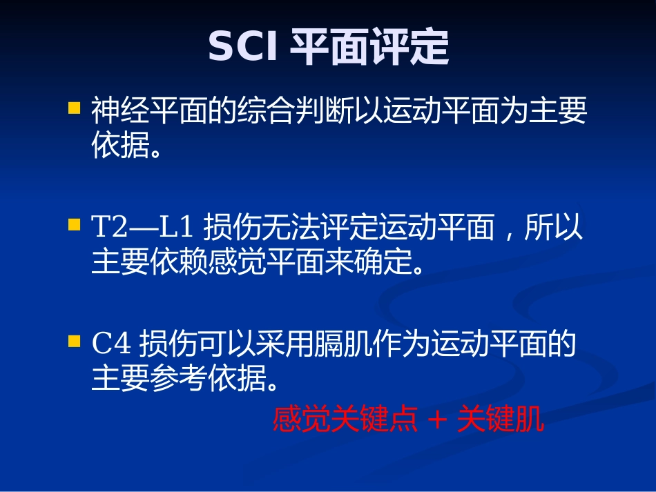 脊髓损伤的康复评定_第12页