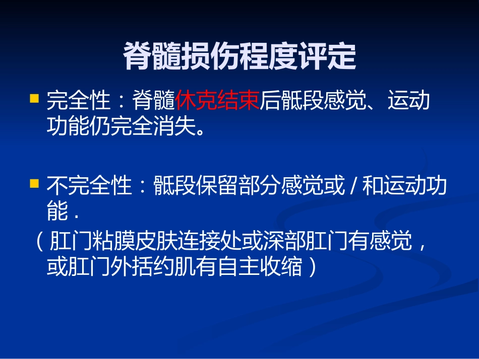 脊髓损伤的康复评定_第7页