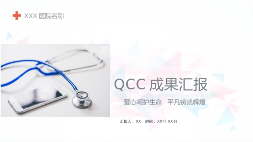 QCC成果汇报