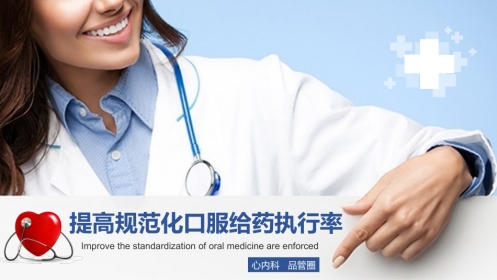 提高规范化口服给药执行率