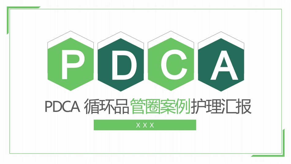 PDCA循环品管圈案例护理汇报_第1页