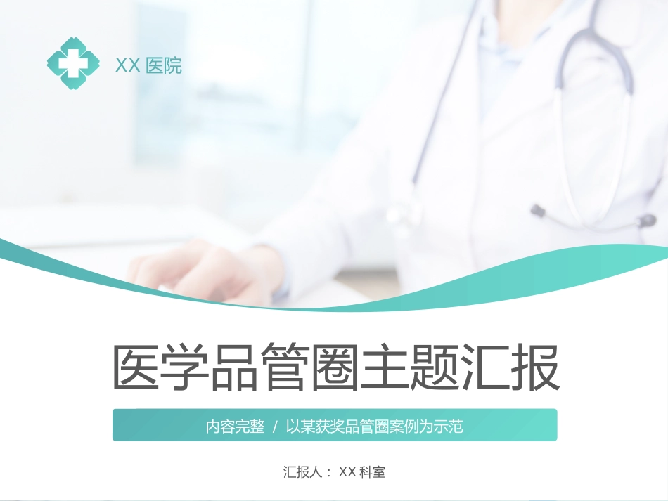 医学品管圈主题汇报_第1页