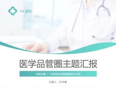 医学品管圈主题汇报
