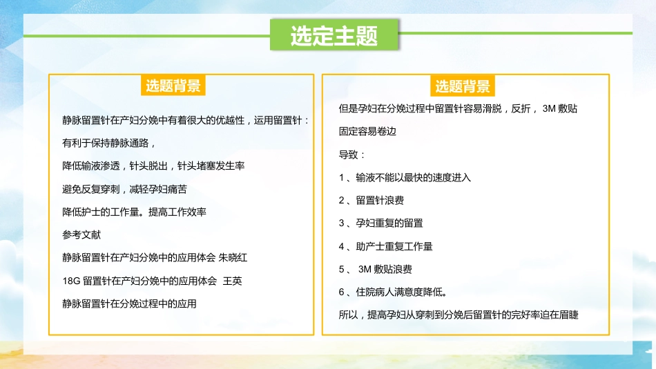 品管圈医疗QC-提高孕妇从穿刺到分娩后留置针的完好率1_第6页
