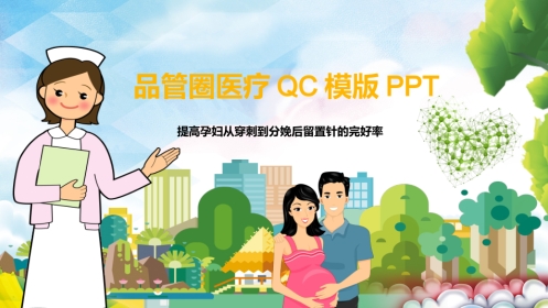 品管圈医疗QC-提高孕妇从穿刺到分娩后留置针的完好率1