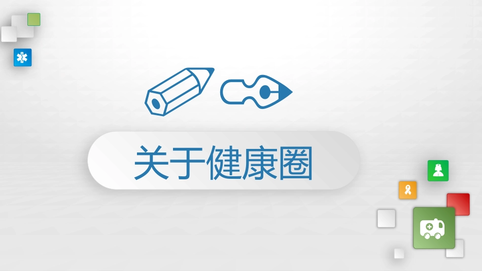 医院品管圈主题汇报模板01_第3页