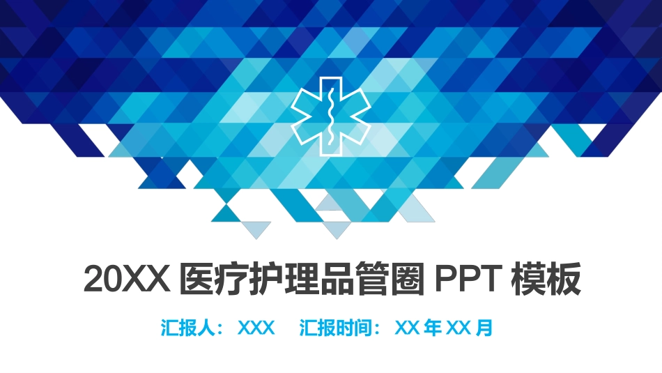 医院品管圈主题汇报模板02_第1页