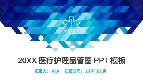 医院品管圈主题汇报模板02