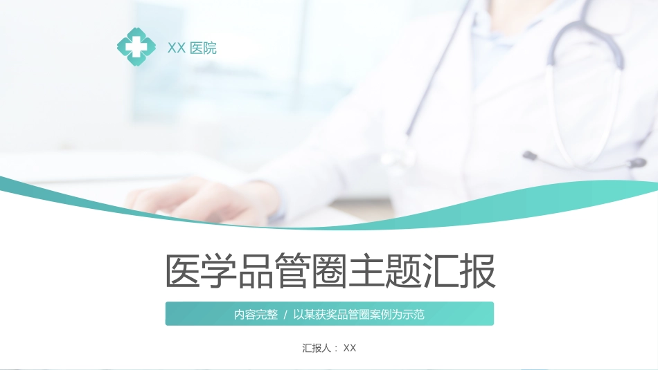 医院品管圈主题汇报模板03_第1页