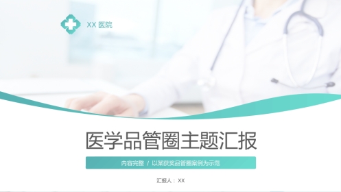 医院品管圈主题汇报模板03