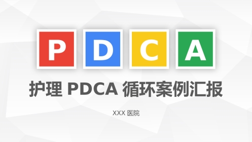 护理PDCA循环案例汇报3