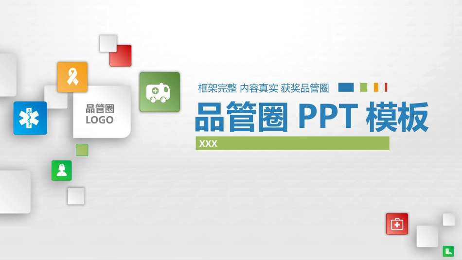 获奖品管圈PPT4_第1页