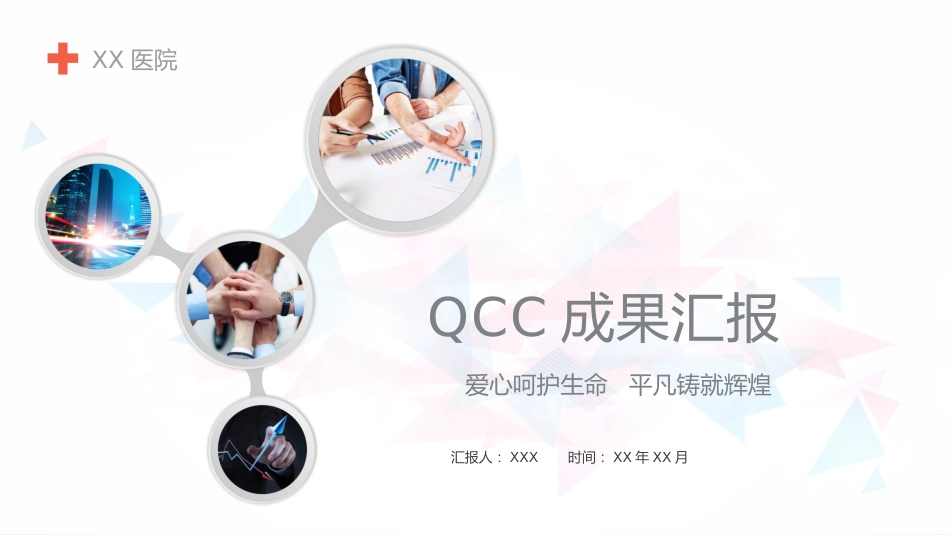医院品管圈主题汇报模板04_第1页