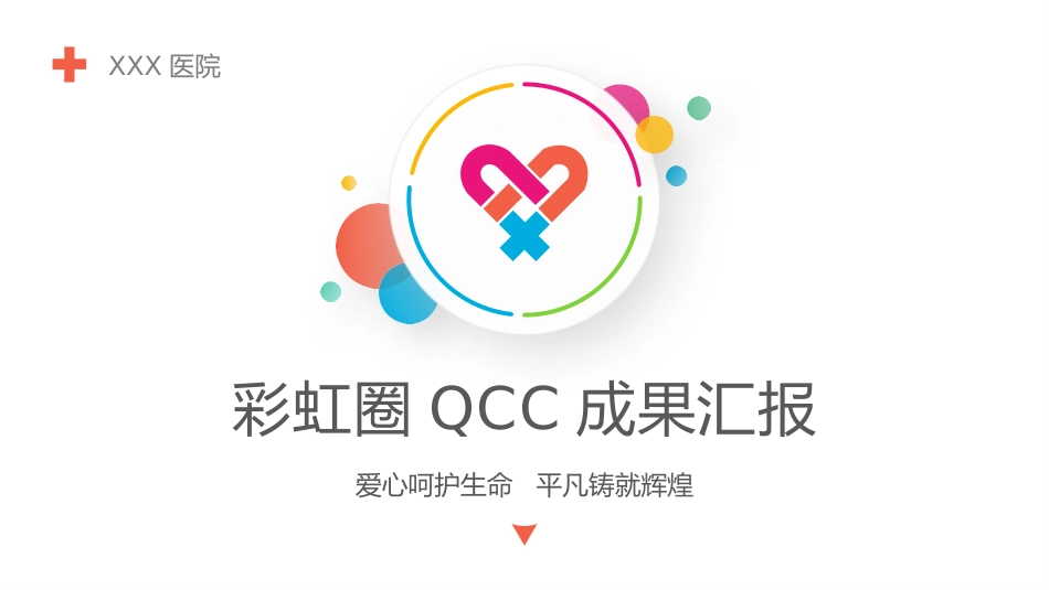 医院品管圈主题汇报模板05_第1页