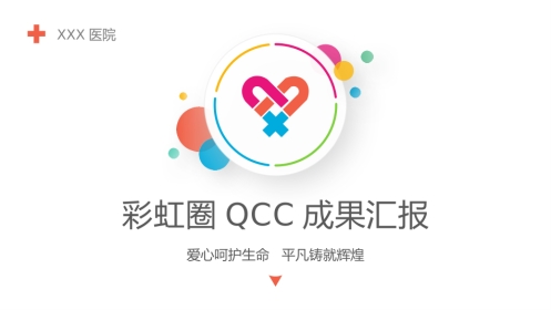 医院品管圈主题汇报模板05