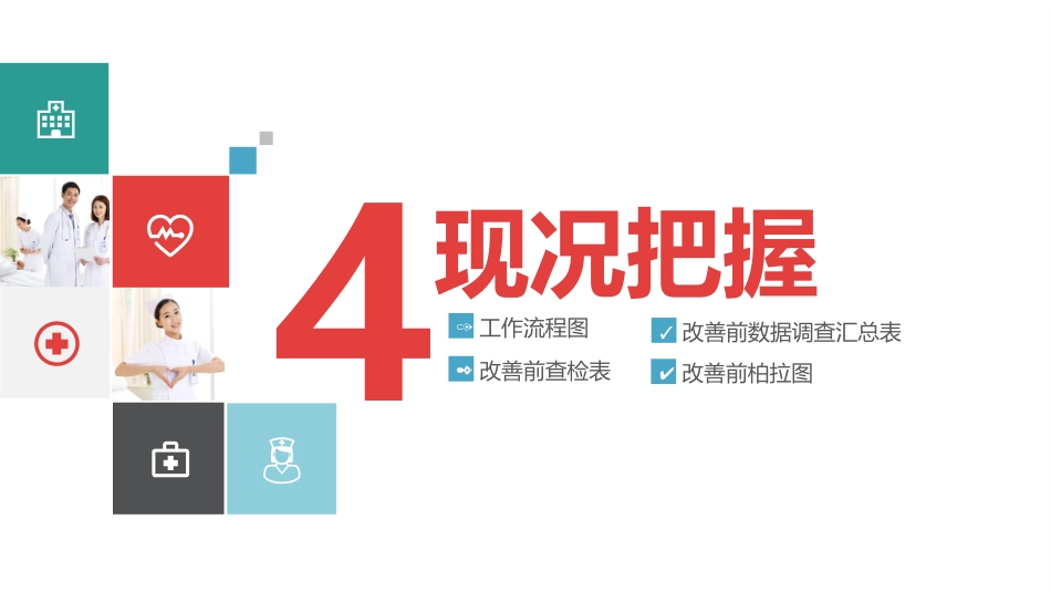 医院品管圈主题汇报模板06_第10页