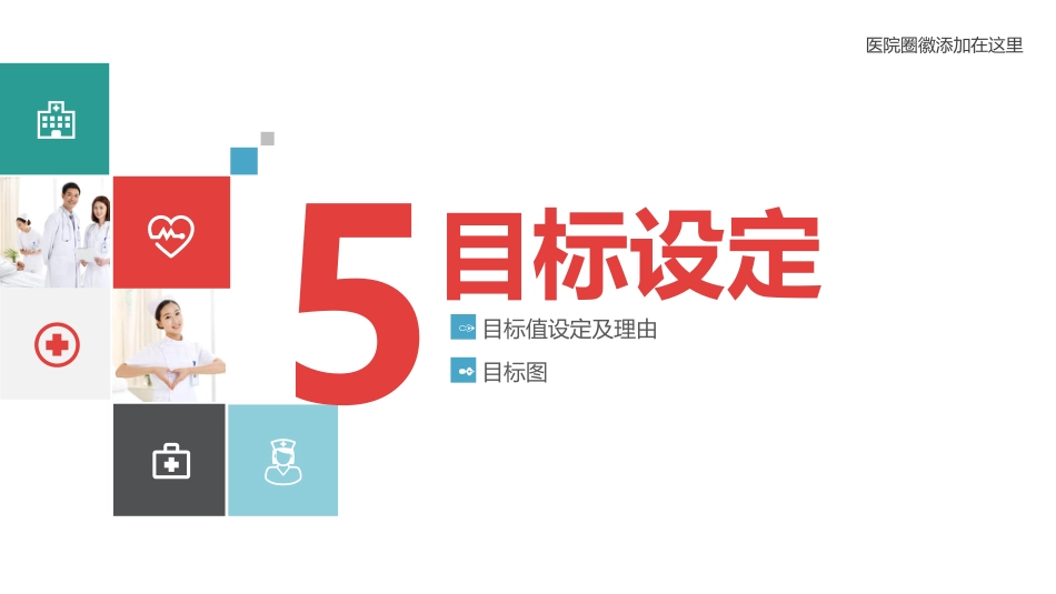 医院品管圈主题汇报模板06_第15页