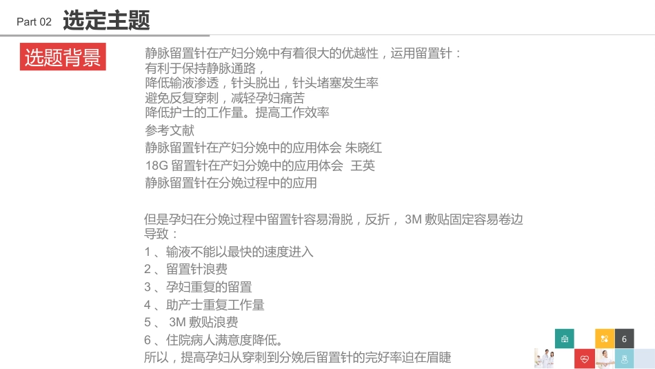 医院品管圈主题汇报模板06_第6页