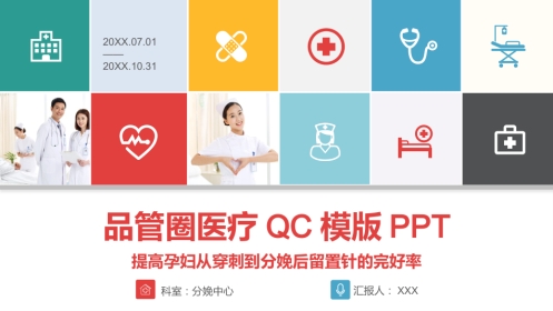 医院品管圈主题汇报模板06